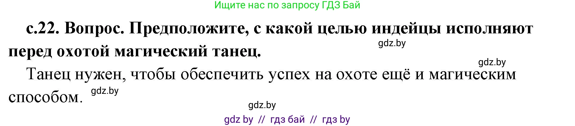 История Древнего мира, 5 класс Учебник, авторы: Кошелев Владимир Сергеевич, Прохоров Андрей Аркадьевич, Перзашкевич Олег Валерьевич, Журавлевич Ольга Георгиевна, издательство Народная асвета, Минск, 2019, коричневого цвета, Часть 1, страница 22, номер 1, Решение 1 (подробные ответы)