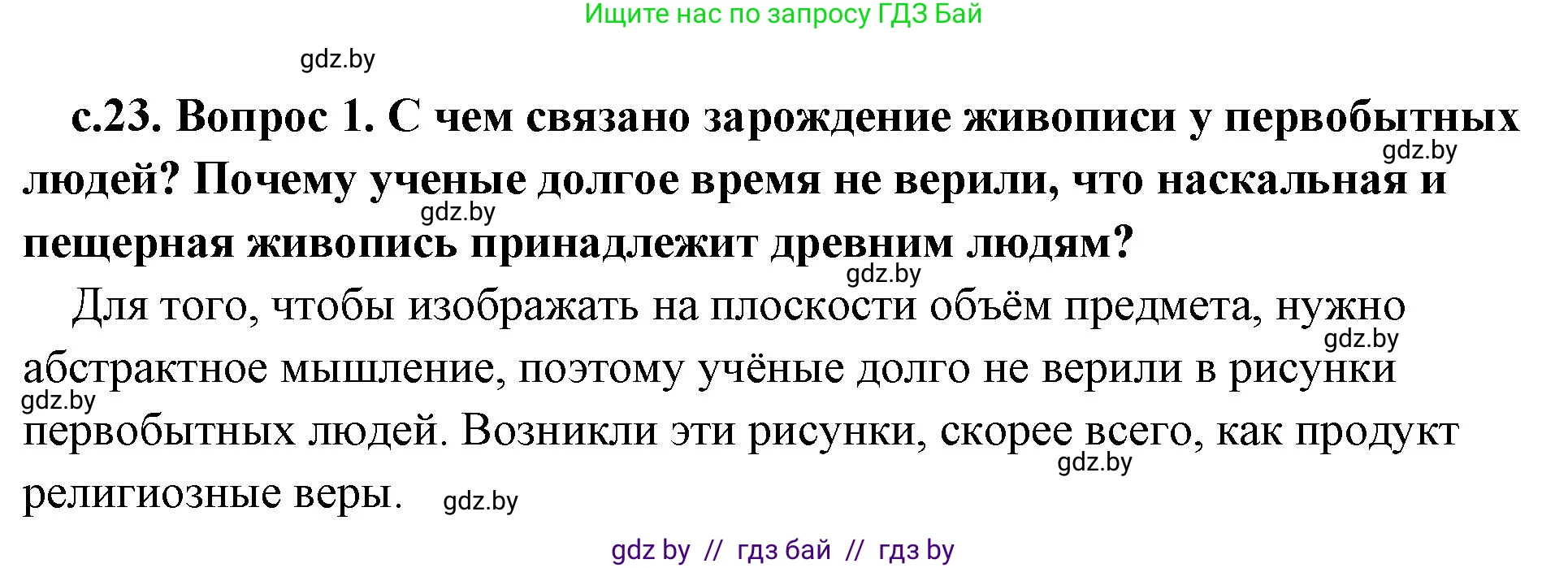 История Древнего мира, 5 класс Учебник, авторы: Кошелев Владимир Сергеевич, Прохоров Андрей Аркадьевич, Перзашкевич Олег Валерьевич, Журавлевич Ольга Георгиевна, издательство Народная асвета, Минск, 2019, коричневого цвета, Часть 1, страница 23, номер 1, Решение 1 (подробные ответы)