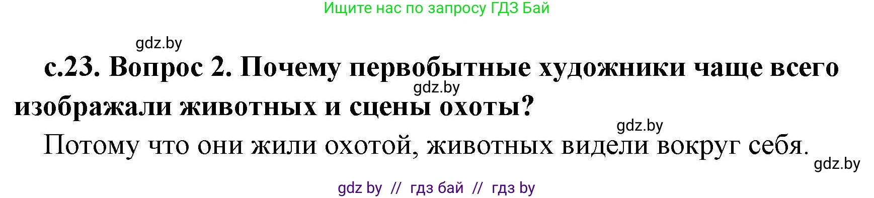 История Древнего мира, 5 класс Учебник, авторы: Кошелев Владимир Сергеевич, Прохоров Андрей Аркадьевич, Перзашкевич Олег Валерьевич, Журавлевич Ольга Георгиевна, издательство Народная асвета, Минск, 2019, коричневого цвета, Часть 1, страница 23, номер 2, Решение 1 (подробные ответы)