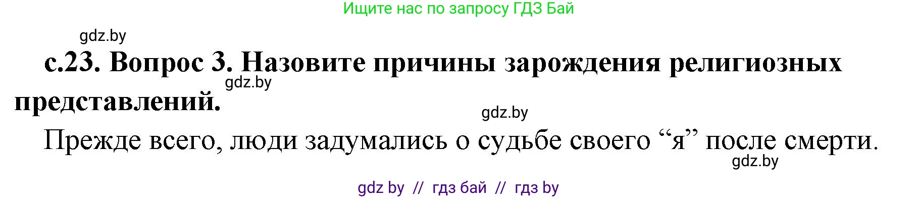 История Древнего мира, 5 класс Учебник, авторы: Кошелев Владимир Сергеевич, Прохоров Андрей Аркадьевич, Перзашкевич Олег Валерьевич, Журавлевич Ольга Георгиевна, издательство Народная асвета, Минск, 2019, коричневого цвета, Часть 1, страница 23, номер 3, Решение 1 (подробные ответы)