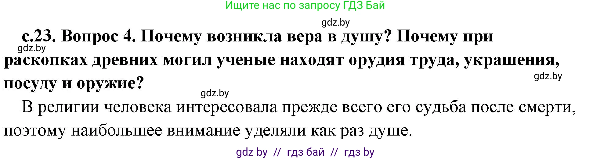 История Древнего мира, 5 класс Учебник, авторы: Кошелев Владимир Сергеевич, Прохоров Андрей Аркадьевич, Перзашкевич Олег Валерьевич, Журавлевич Ольга Георгиевна, издательство Народная асвета, Минск, 2019, коричневого цвета, Часть 1, страница 23, номер 4, Решение 1 (подробные ответы)