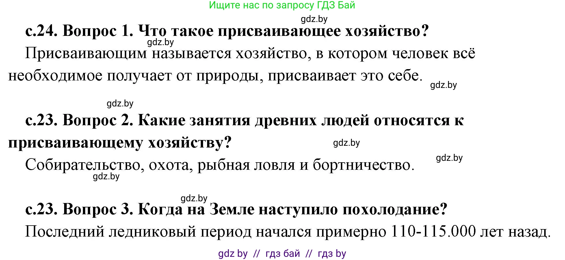 История Древнего мира, 5 класс Учебник, авторы: Кошелев Владимир Сергеевич, Прохоров Андрей Аркадьевич, Перзашкевич Олег Валерьевич, Журавлевич Ольга Георгиевна, издательство Народная асвета, Минск, 2019, коричневого цвета, Часть 1, страница 24, Решение 1 (подробные ответы)