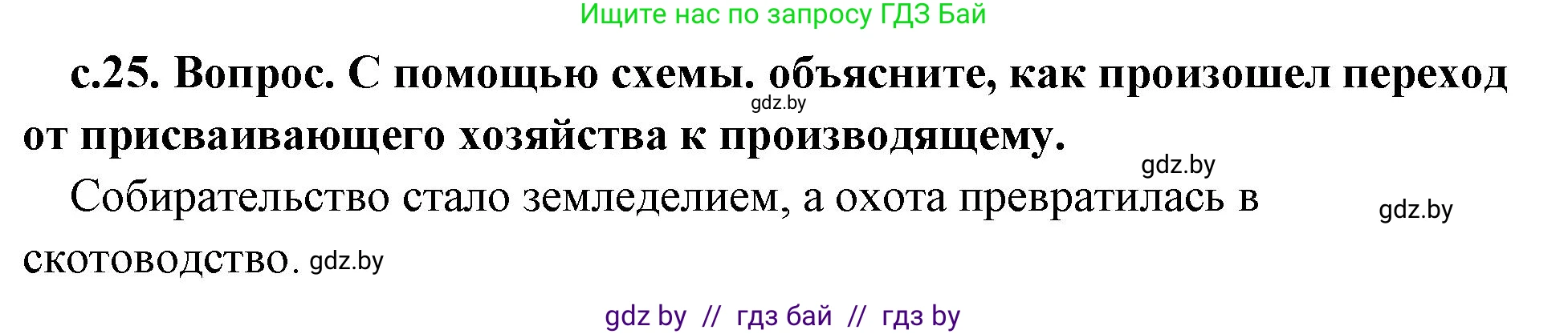 История Древнего мира, 5 класс Учебник, авторы: Кошелев Владимир Сергеевич, Прохоров Андрей Аркадьевич, Перзашкевич Олег Валерьевич, Журавлевич Ольга Георгиевна, издательство Народная асвета, Минск, 2019, коричневого цвета, Часть 1, страница 25, номер 1, Решение 1 (подробные ответы)