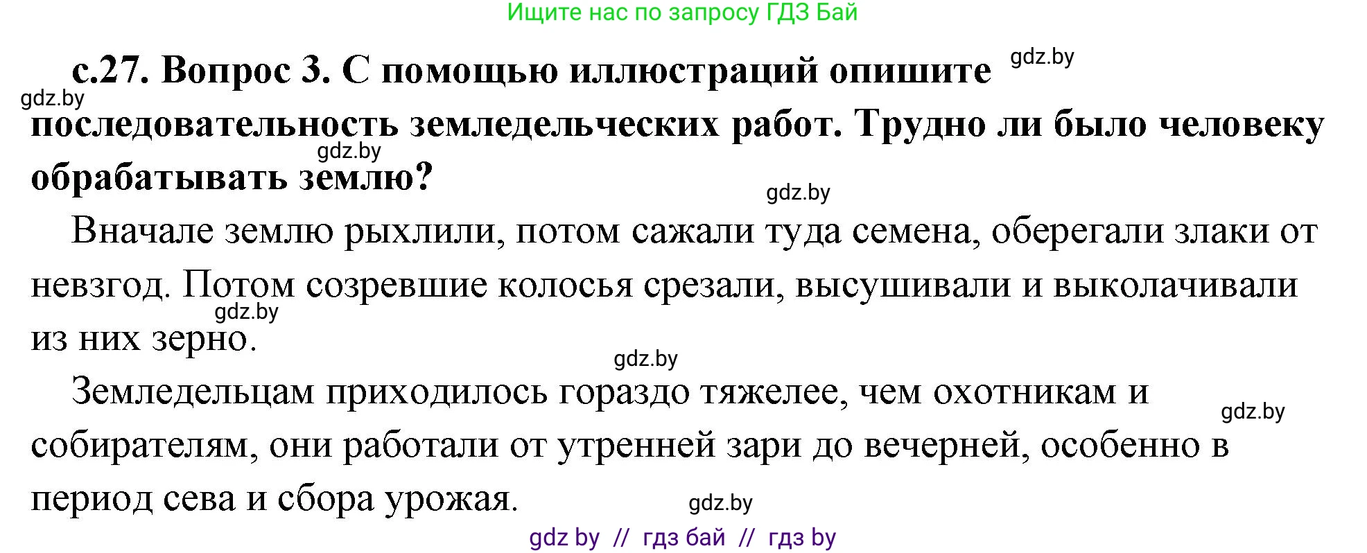 История Древнего мира, 5 класс Учебник, авторы: Кошелев Владимир Сергеевич, Прохоров Андрей Аркадьевич, Перзашкевич Олег Валерьевич, Журавлевич Ольга Георгиевна, издательство Народная асвета, Минск, 2019, коричневого цвета, Часть 1, страница 27, номер 3, Решение 1 (подробные ответы)