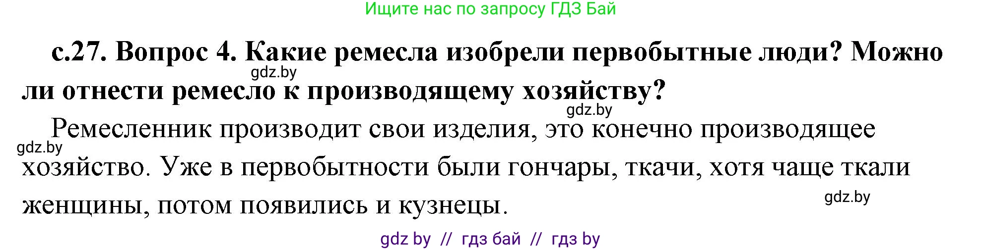 История Древнего мира, 5 класс Учебник, авторы: Кошелев Владимир Сергеевич, Прохоров Андрей Аркадьевич, Перзашкевич Олег Валерьевич, Журавлевич Ольга Георгиевна, издательство Народная асвета, Минск, 2019, коричневого цвета, Часть 1, страница 27, номер 4, Решение 1 (подробные ответы)