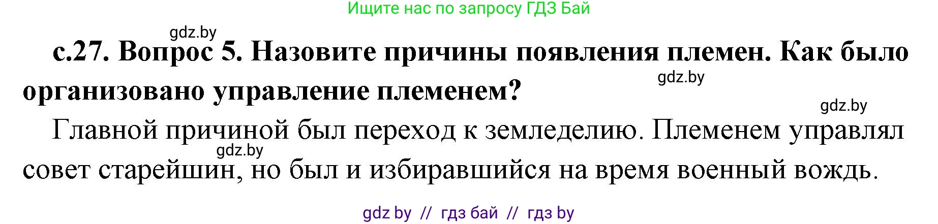 История Древнего мира, 5 класс Учебник, авторы: Кошелев Владимир Сергеевич, Прохоров Андрей Аркадьевич, Перзашкевич Олег Валерьевич, Журавлевич Ольга Георгиевна, издательство Народная асвета, Минск, 2019, коричневого цвета, Часть 1, страница 27, номер 5, Решение 1 (подробные ответы)