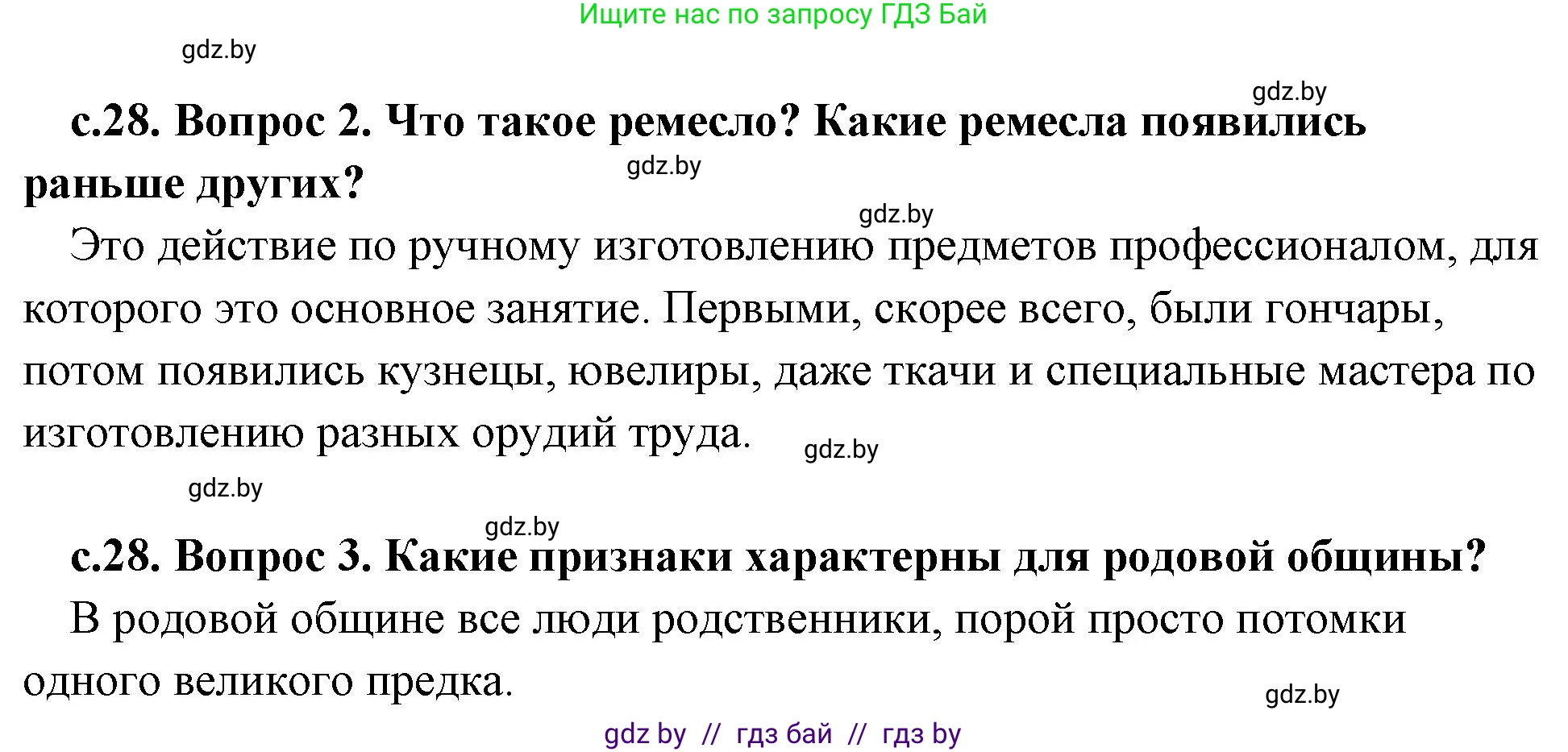 История Древнего мира, 5 класс Учебник, авторы: Кошелев Владимир Сергеевич, Прохоров Андрей Аркадьевич, Перзашкевич Олег Валерьевич, Журавлевич Ольга Георгиевна, издательство Народная асвета, Минск, 2019, коричневого цвета, Часть 1, страница 28, Решение 1 (подробные ответы) (продолжение 2)