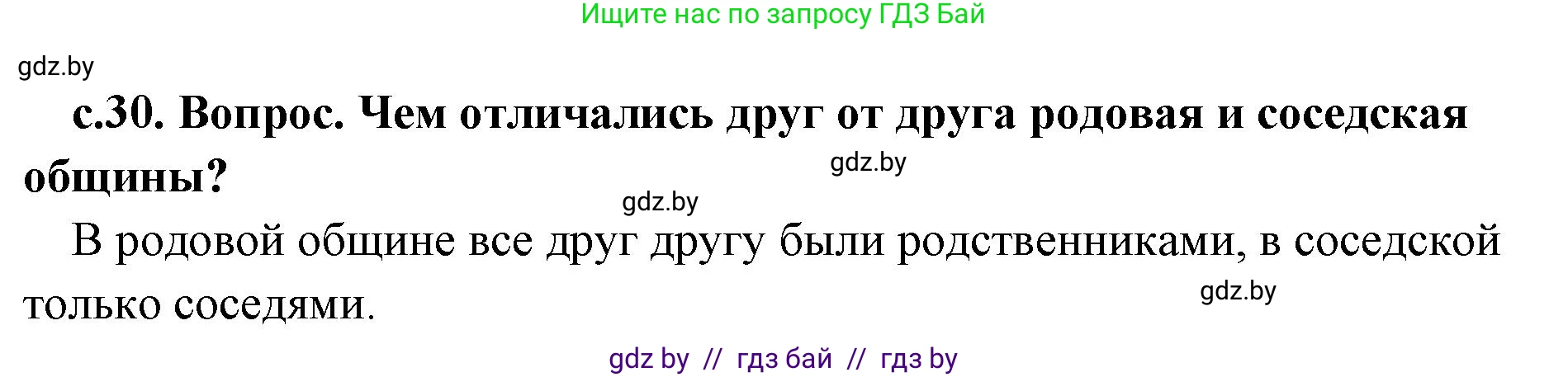 История Древнего мира, 5 класс Учебник, авторы: Кошелев Владимир Сергеевич, Прохоров Андрей Аркадьевич, Перзашкевич Олег Валерьевич, Журавлевич Ольга Георгиевна, издательство Народная асвета, Минск, 2019, коричневого цвета, Часть 1, страница 30, номер 3, Решение 1 (подробные ответы)