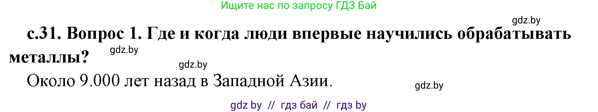 История Древнего мира, 5 класс Учебник, авторы: Кошелев Владимир Сергеевич, Прохоров Андрей Аркадьевич, Перзашкевич Олег Валерьевич, Журавлевич Ольга Георгиевна, издательство Народная асвета, Минск, 2019, коричневого цвета, Часть 1, страница 31, номер 1, Решение 1 (подробные ответы)