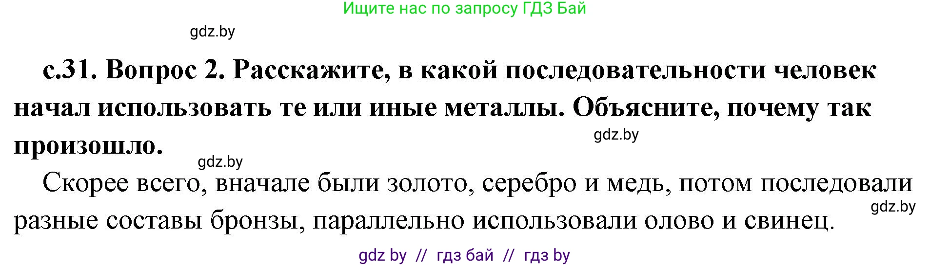 История Древнего мира, 5 класс Учебник, авторы: Кошелев Владимир Сергеевич, Прохоров Андрей Аркадьевич, Перзашкевич Олег Валерьевич, Журавлевич Ольга Георгиевна, издательство Народная асвета, Минск, 2019, коричневого цвета, Часть 1, страница 31, номер 2, Решение 1 (подробные ответы)