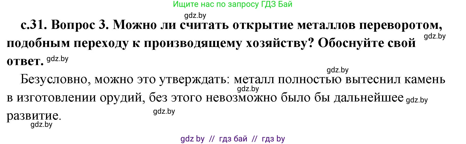 История Древнего мира, 5 класс Учебник, авторы: Кошелев Владимир Сергеевич, Прохоров Андрей Аркадьевич, Перзашкевич Олег Валерьевич, Журавлевич Ольга Георгиевна, издательство Народная асвета, Минск, 2019, коричневого цвета, Часть 1, страница 31, номер 3, Решение 1 (подробные ответы)