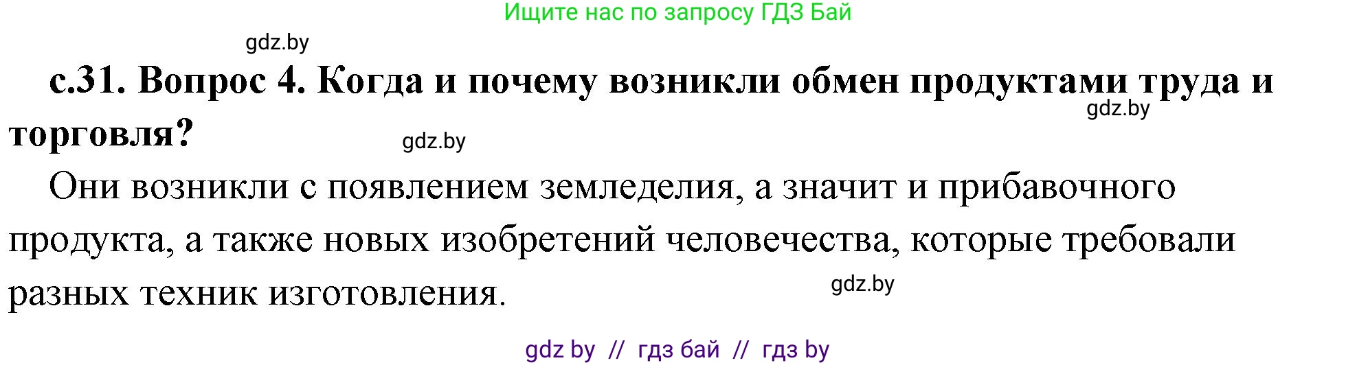 История Древнего мира, 5 класс Учебник, авторы: Кошелев Владимир Сергеевич, Прохоров Андрей Аркадьевич, Перзашкевич Олег Валерьевич, Журавлевич Ольга Георгиевна, издательство Народная асвета, Минск, 2019, коричневого цвета, Часть 1, страница 31, номер 4, Решение 1 (подробные ответы)