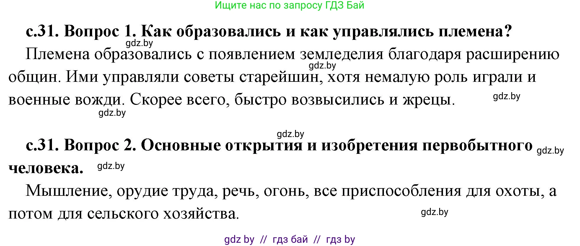 История Древнего мира, 5 класс Учебник, авторы: Кошелев Владимир Сергеевич, Прохоров Андрей Аркадьевич, Перзашкевич Олег Валерьевич, Журавлевич Ольга Георгиевна, издательство Народная асвета, Минск, 2019, коричневого цвета, Часть 1, страница 31, Решение 1 (подробные ответы)