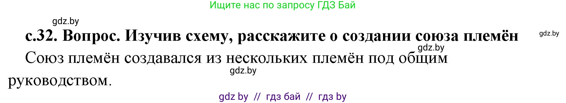 История Древнего мира, 5 класс Учебник, авторы: Кошелев Владимир Сергеевич, Прохоров Андрей Аркадьевич, Перзашкевич Олег Валерьевич, Журавлевич Ольга Георгиевна, издательство Народная асвета, Минск, 2019, коричневого цвета, Часть 1, страница 32, номер 1, Решение 1 (подробные ответы)