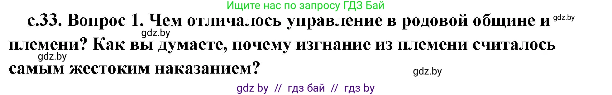 История Древнего мира, 5 класс Учебник, авторы: Кошелев Владимир Сергеевич, Прохоров Андрей Аркадьевич, Перзашкевич Олег Валерьевич, Журавлевич Ольга Георгиевна, издательство Народная асвета, Минск, 2019, коричневого цвета, Часть 1, страница 33, номер 1, Решение 1 (подробные ответы)