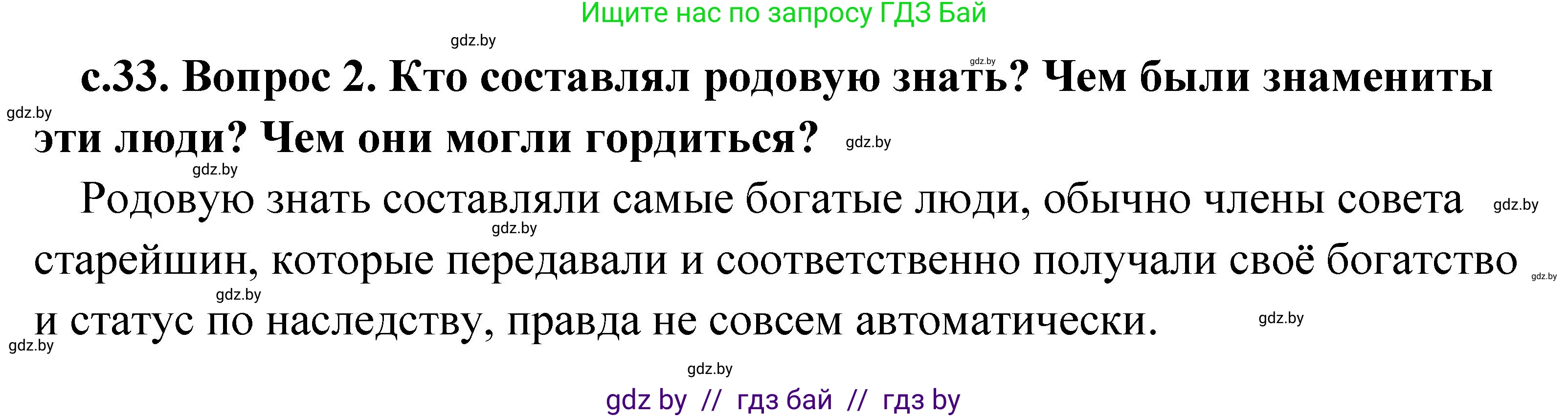 История Древнего мира, 5 класс Учебник, авторы: Кошелев Владимир Сергеевич, Прохоров Андрей Аркадьевич, Перзашкевич Олег Валерьевич, Журавлевич Ольга Георгиевна, издательство Народная асвета, Минск, 2019, коричневого цвета, Часть 1, страница 33, номер 2, Решение 1 (подробные ответы)