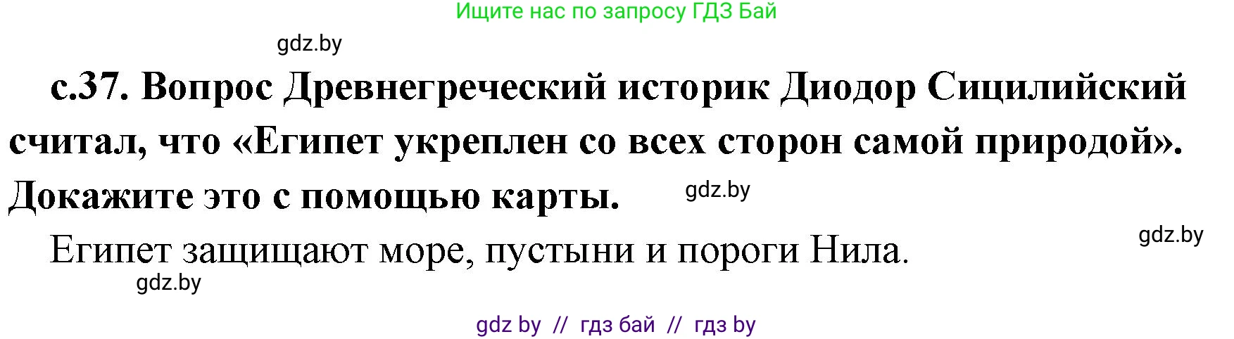 История Древнего мира, 5 класс Учебник, авторы: Кошелев Владимир Сергеевич, Прохоров Андрей Аркадьевич, Перзашкевич Олег Валерьевич, Журавлевич Ольга Георгиевна, издательство Народная асвета, Минск, 2019, коричневого цвета, Часть 1, страница 37, номер 1, Решение 1 (подробные ответы)