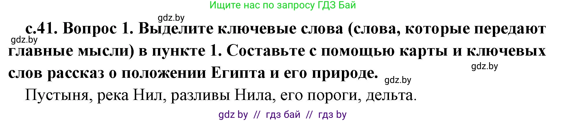 История Древнего мира, 5 класс Учебник, авторы: Кошелев Владимир Сергеевич, Прохоров Андрей Аркадьевич, Перзашкевич Олег Валерьевич, Журавлевич Ольга Георгиевна, издательство Народная асвета, Минск, 2019, коричневого цвета, Часть 1, страница 41, номер 1, Решение 1 (подробные ответы)