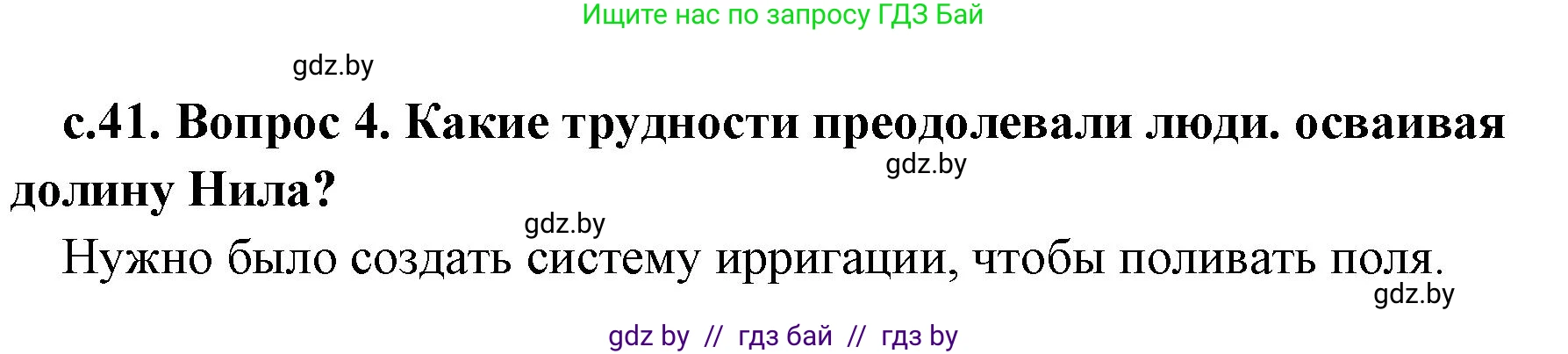 История Древнего мира, 5 класс Учебник, авторы: Кошелев Владимир Сергеевич, Прохоров Андрей Аркадьевич, Перзашкевич Олег Валерьевич, Журавлевич Ольга Георгиевна, издательство Народная асвета, Минск, 2019, коричневого цвета, Часть 1, страница 41, номер 4, Решение 1 (подробные ответы)