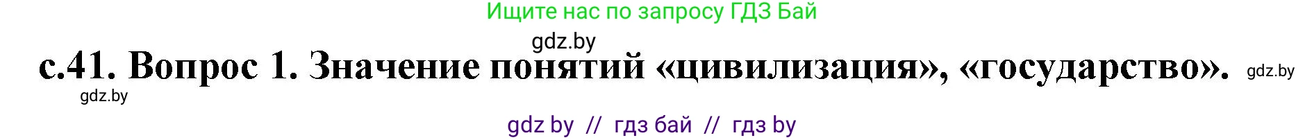 История Древнего мира, 5 класс Учебник, авторы: Кошелев Владимир Сергеевич, Прохоров Андрей Аркадьевич, Перзашкевич Олег Валерьевич, Журавлевич Ольга Георгиевна, издательство Народная асвета, Минск, 2019, коричневого цвета, Часть 1, страница 41, Решение 1 (подробные ответы)