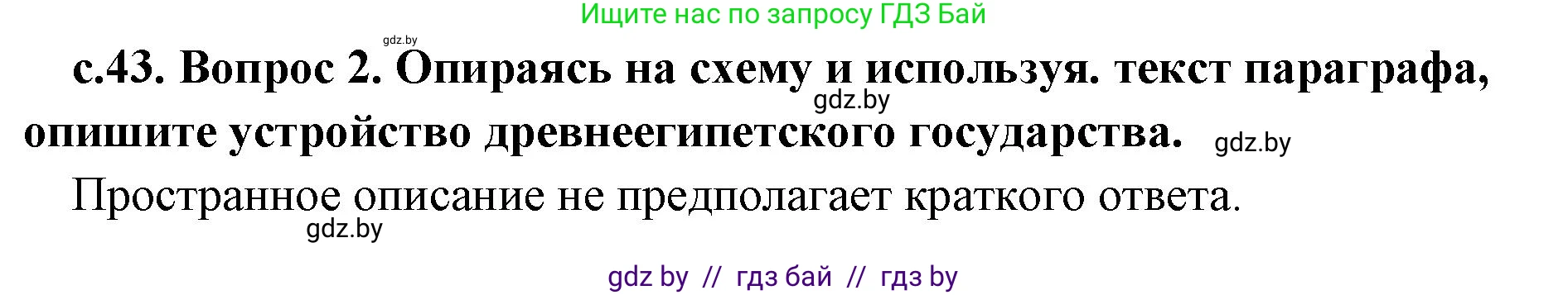 История Древнего мира, 5 класс Учебник, авторы: Кошелев Владимир Сергеевич, Прохоров Андрей Аркадьевич, Перзашкевич Олег Валерьевич, Журавлевич Ольга Георгиевна, издательство Народная асвета, Минск, 2019, коричневого цвета, Часть 1, страница 43, номер 2, Решение 1 (подробные ответы)