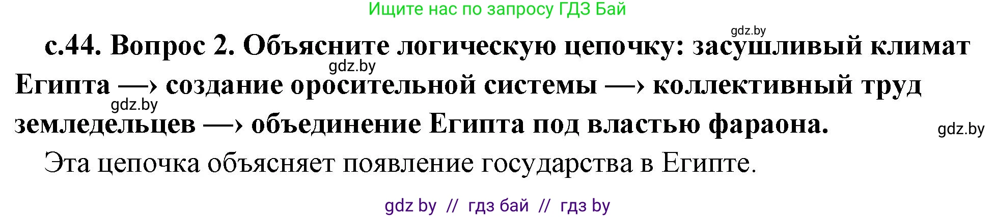 История Древнего мира, 5 класс Учебник, авторы: Кошелев Владимир Сергеевич, Прохоров Андрей Аркадьевич, Перзашкевич Олег Валерьевич, Журавлевич Ольга Георгиевна, издательство Народная асвета, Минск, 2019, коричневого цвета, Часть 1, страница 44, номер 2, Решение 1 (подробные ответы)