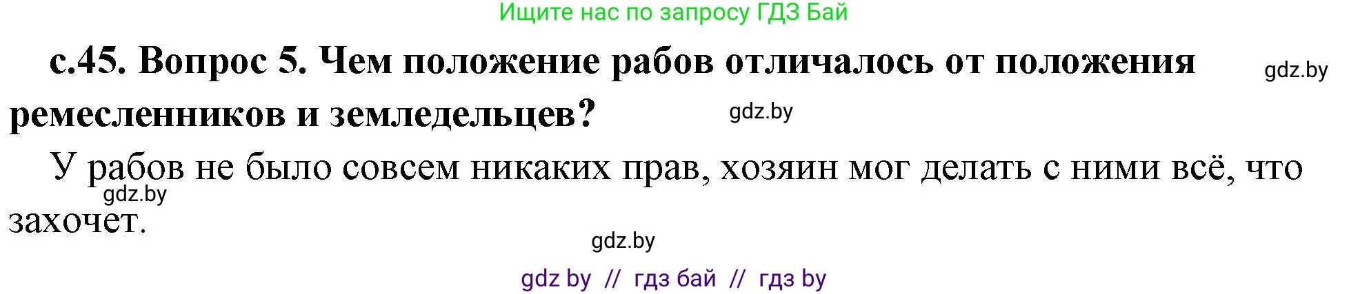 История Древнего мира, 5 класс Учебник, авторы: Кошелев Владимир Сергеевич, Прохоров Андрей Аркадьевич, Перзашкевич Олег Валерьевич, Журавлевич Ольга Георгиевна, издательство Народная асвета, Минск, 2019, коричневого цвета, Часть 1, страница 45, номер 5, Решение 1 (подробные ответы)