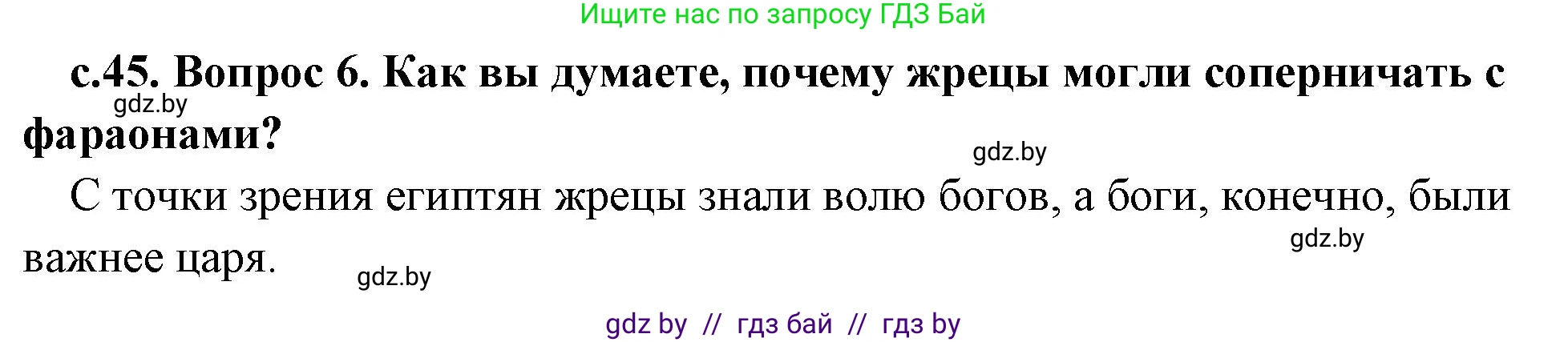 История Древнего мира, 5 класс Учебник, авторы: Кошелев Владимир Сергеевич, Прохоров Андрей Аркадьевич, Перзашкевич Олег Валерьевич, Журавлевич Ольга Георгиевна, издательство Народная асвета, Минск, 2019, коричневого цвета, Часть 1, страница 45, номер 6, Решение 1 (подробные ответы)