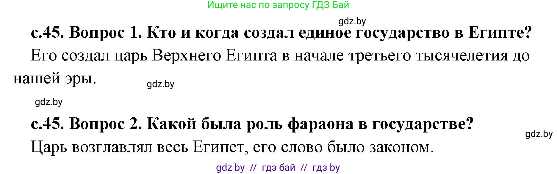 История Древнего мира, 5 класс Учебник, авторы: Кошелев Владимир Сергеевич, Прохоров Андрей Аркадьевич, Перзашкевич Олег Валерьевич, Журавлевич Ольга Георгиевна, издательство Народная асвета, Минск, 2019, коричневого цвета, Часть 1, страница 45, Решение 1 (подробные ответы)