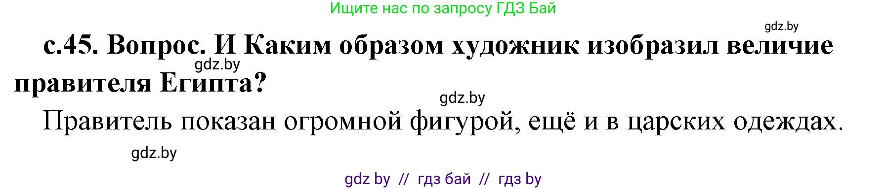 История Древнего мира, 5 класс Учебник, авторы: Кошелев Владимир Сергеевич, Прохоров Андрей Аркадьевич, Перзашкевич Олег Валерьевич, Журавлевич Ольга Георгиевна, издательство Народная асвета, Минск, 2019, коричневого цвета, Часть 1, страница 45, номер 1, Решение 1 (подробные ответы)