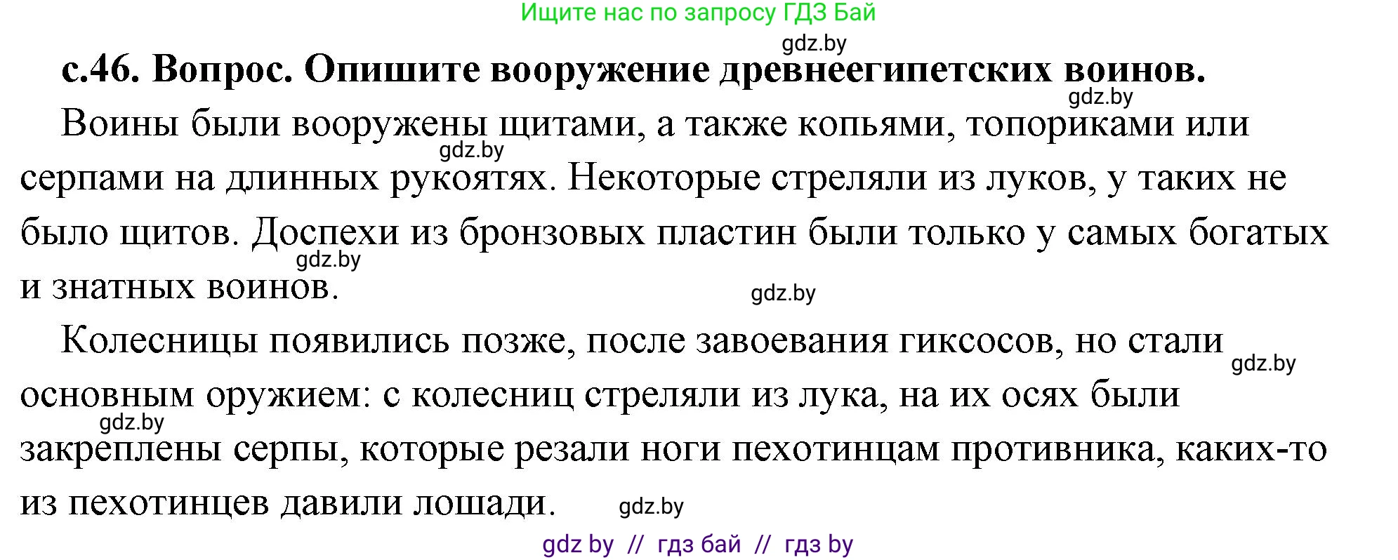 История Древнего мира, 5 класс Учебник, авторы: Кошелев Владимир Сергеевич, Прохоров Андрей Аркадьевич, Перзашкевич Олег Валерьевич, Журавлевич Ольга Георгиевна, издательство Народная асвета, Минск, 2019, коричневого цвета, Часть 1, страница 46, номер 2, Решение 1 (подробные ответы)