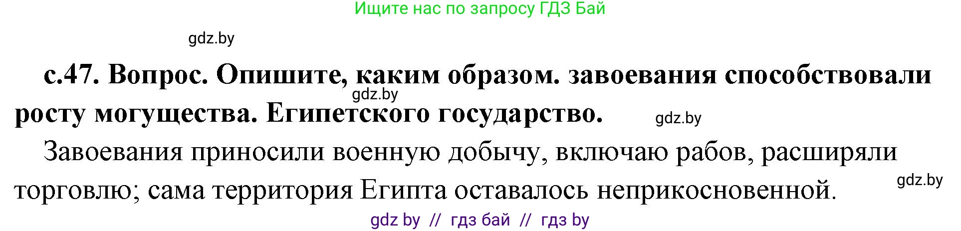 История Древнего мира, 5 класс Учебник, авторы: Кошелев Владимир Сергеевич, Прохоров Андрей Аркадьевич, Перзашкевич Олег Валерьевич, Журавлевич Ольга Георгиевна, издательство Народная асвета, Минск, 2019, коричневого цвета, Часть 1, страница 47, номер 3, Решение 1 (подробные ответы)