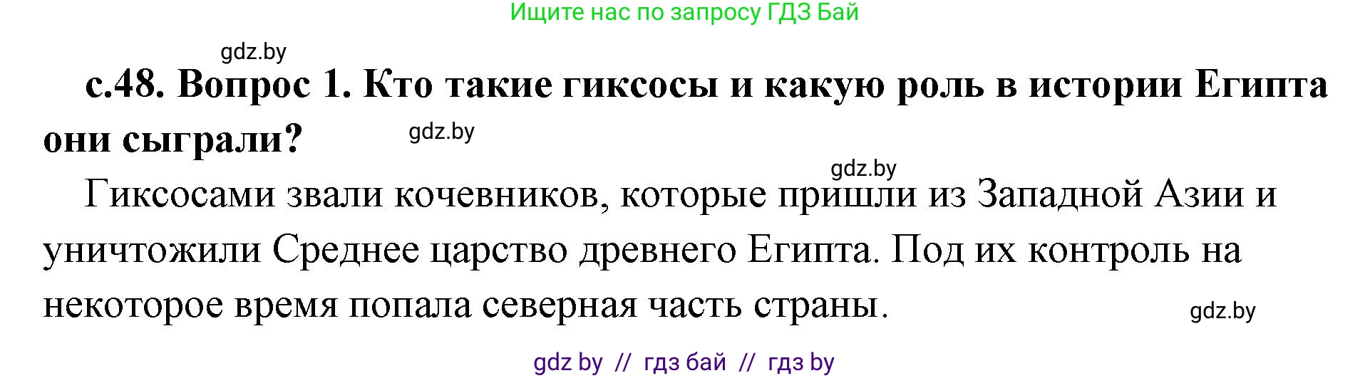История Древнего мира, 5 класс Учебник, авторы: Кошелев Владимир Сергеевич, Прохоров Андрей Аркадьевич, Перзашкевич Олег Валерьевич, Журавлевич Ольга Георгиевна, издательство Народная асвета, Минск, 2019, коричневого цвета, Часть 1, страница 48, номер 1, Решение 1 (подробные ответы)