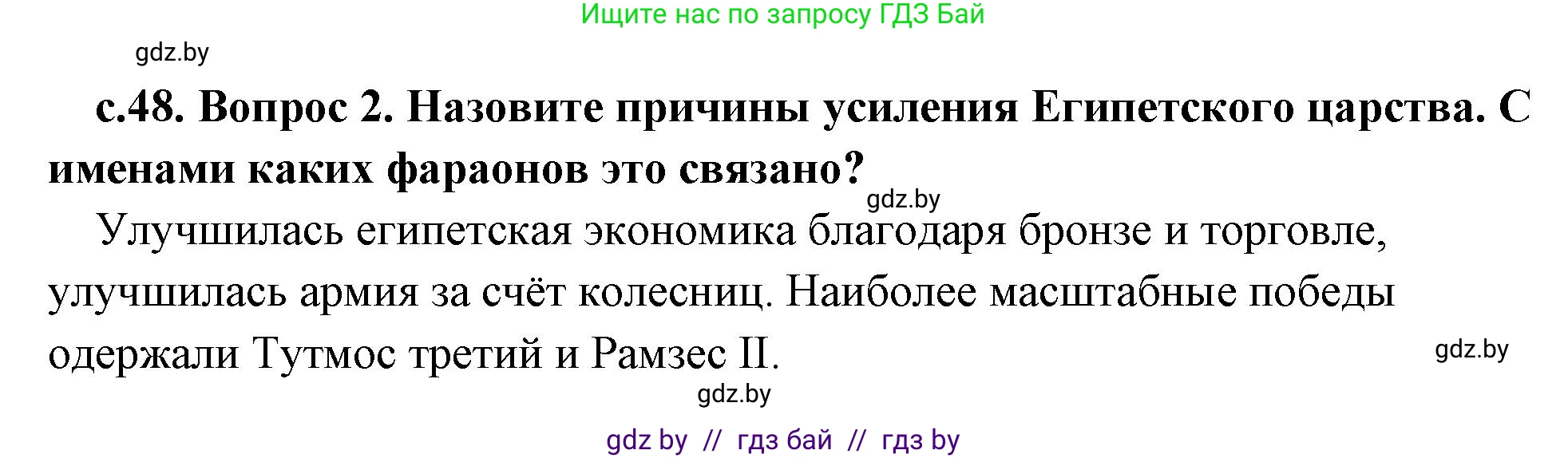 История Древнего мира, 5 класс Учебник, авторы: Кошелев Владимир Сергеевич, Прохоров Андрей Аркадьевич, Перзашкевич Олег Валерьевич, Журавлевич Ольга Георгиевна, издательство Народная асвета, Минск, 2019, коричневого цвета, Часть 1, страница 48, номер 2, Решение 1 (подробные ответы)
