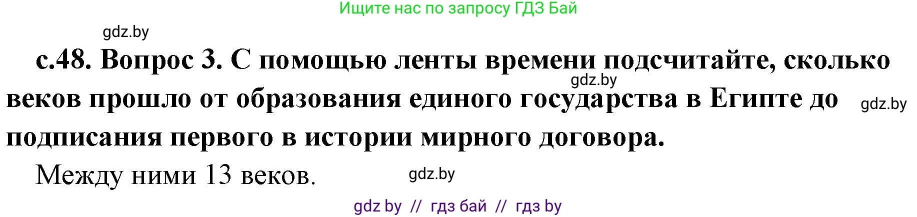 История Древнего мира, 5 класс Учебник, авторы: Кошелев Владимир Сергеевич, Прохоров Андрей Аркадьевич, Перзашкевич Олег Валерьевич, Журавлевич Ольга Георгиевна, издательство Народная асвета, Минск, 2019, коричневого цвета, Часть 1, страница 48, номер 3, Решение 1 (подробные ответы)