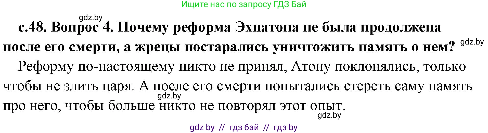 История Древнего мира, 5 класс Учебник, авторы: Кошелев Владимир Сергеевич, Прохоров Андрей Аркадьевич, Перзашкевич Олег Валерьевич, Журавлевич Ольга Георгиевна, издательство Народная асвета, Минск, 2019, коричневого цвета, Часть 1, страница 48, номер 4, Решение 1 (подробные ответы)