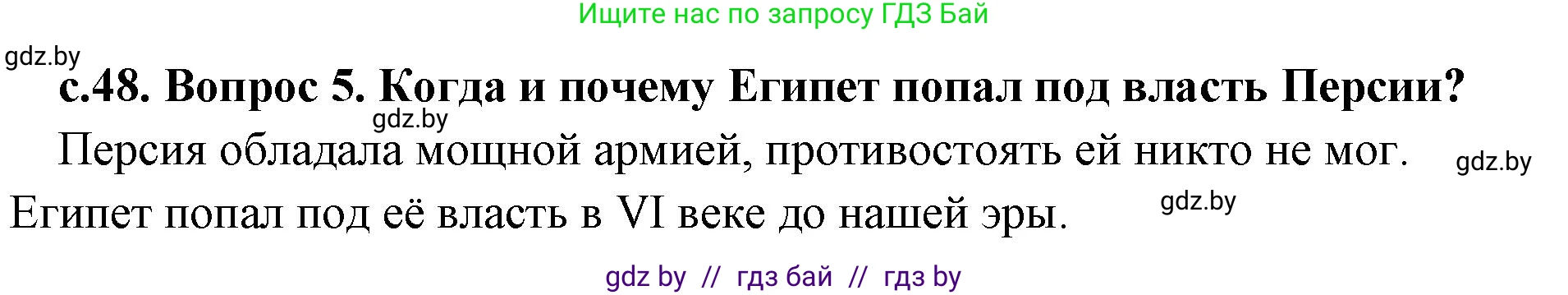 История Древнего мира, 5 класс Учебник, авторы: Кошелев Владимир Сергеевич, Прохоров Андрей Аркадьевич, Перзашкевич Олег Валерьевич, Журавлевич Ольга Георгиевна, издательство Народная асвета, Минск, 2019, коричневого цвета, Часть 1, страница 48, номер 5, Решение 1 (подробные ответы)