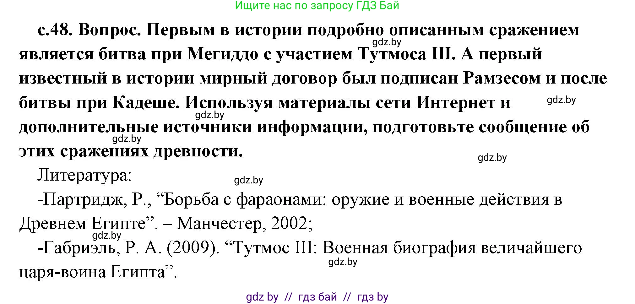 История Древнего мира, 5 класс Учебник, авторы: Кошелев Владимир Сергеевич, Прохоров Андрей Аркадьевич, Перзашкевич Олег Валерьевич, Журавлевич Ольга Георгиевна, издательство Народная асвета, Минск, 2019, коричневого цвета, Часть 1, страница 48, Решение 1 (подробные ответы)