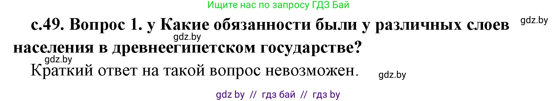 История Древнего мира, 5 класс Учебник, авторы: Кошелев Владимир Сергеевич, Прохоров Андрей Аркадьевич, Перзашкевич Олег Валерьевич, Журавлевич Ольга Георгиевна, издательство Народная асвета, Минск, 2019, коричневого цвета, Часть 1, страница 49, Решение 1 (подробные ответы)