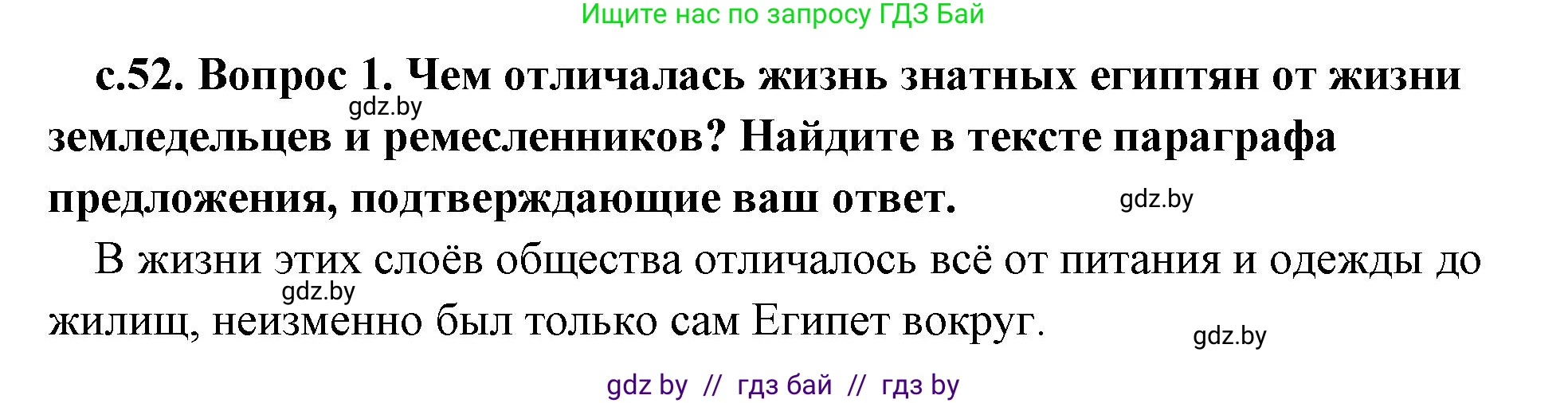 История Древнего мира, 5 класс Учебник, авторы: Кошелев Владимир Сергеевич, Прохоров Андрей Аркадьевич, Перзашкевич Олег Валерьевич, Журавлевич Ольга Георгиевна, издательство Народная асвета, Минск, 2019, коричневого цвета, Часть 1, страница 52, номер 1, Решение 1 (подробные ответы)