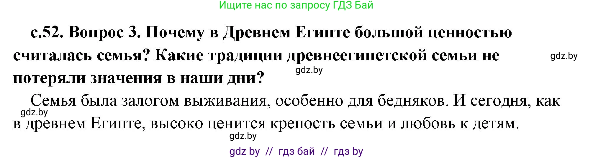 История Древнего мира, 5 класс Учебник, авторы: Кошелев Владимир Сергеевич, Прохоров Андрей Аркадьевич, Перзашкевич Олег Валерьевич, Журавлевич Ольга Георгиевна, издательство Народная асвета, Минск, 2019, коричневого цвета, Часть 1, страница 52, номер 3, Решение 1 (подробные ответы)