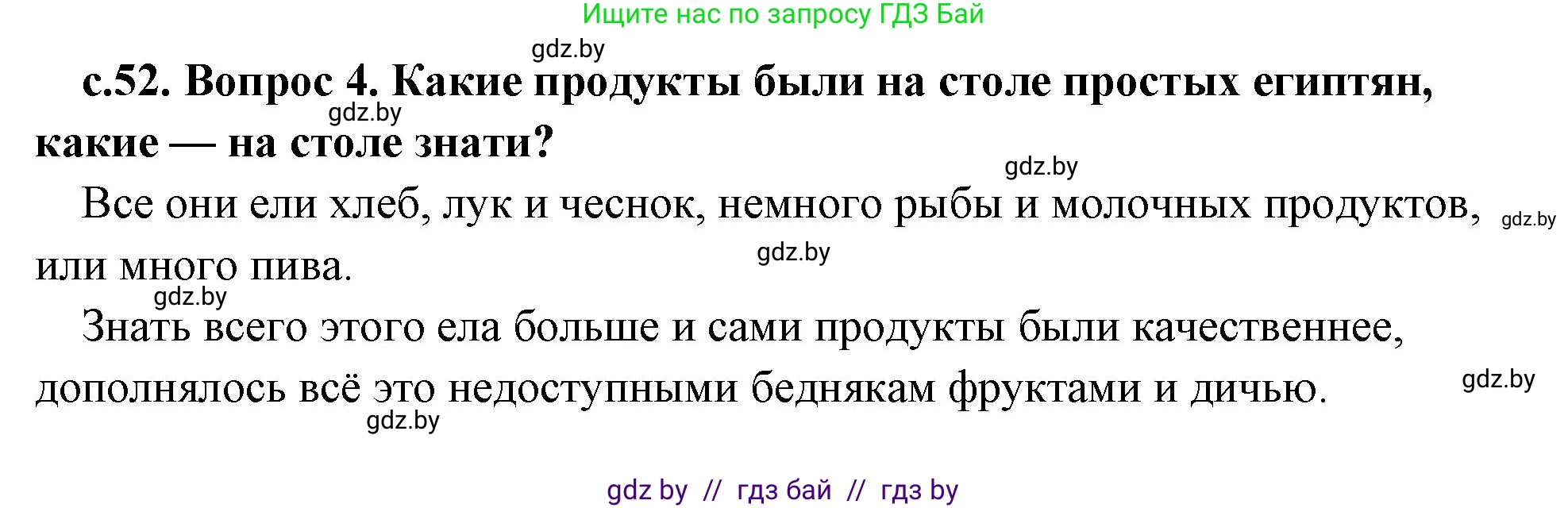 История Древнего мира, 5 класс Учебник, авторы: Кошелев Владимир Сергеевич, Прохоров Андрей Аркадьевич, Перзашкевич Олег Валерьевич, Журавлевич Ольга Георгиевна, издательство Народная асвета, Минск, 2019, коричневого цвета, Часть 1, страница 52, номер 4, Решение 1 (подробные ответы)