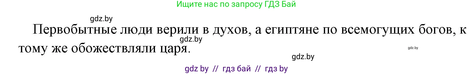 История Древнего мира, 5 класс Учебник, авторы: Кошелев Владимир Сергеевич, Прохоров Андрей Аркадьевич, Перзашкевич Олег Валерьевич, Журавлевич Ольга Георгиевна, издательство Народная асвета, Минск, 2019, коричневого цвета, Часть 1, страница 56, номер 1, Решение 1 (подробные ответы) (продолжение 2)