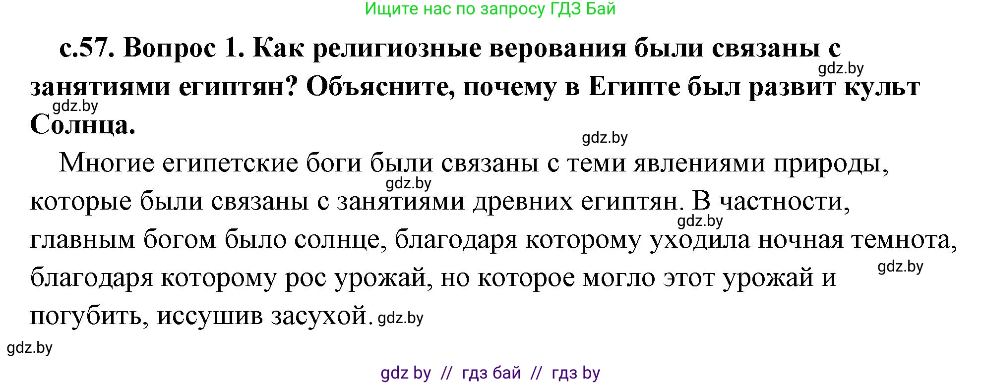 История Древнего мира, 5 класс Учебник, авторы: Кошелев Владимир Сергеевич, Прохоров Андрей Аркадьевич, Перзашкевич Олег Валерьевич, Журавлевич Ольга Георгиевна, издательство Народная асвета, Минск, 2019, коричневого цвета, Часть 1, страница 57, номер 1, Решение 1 (подробные ответы)