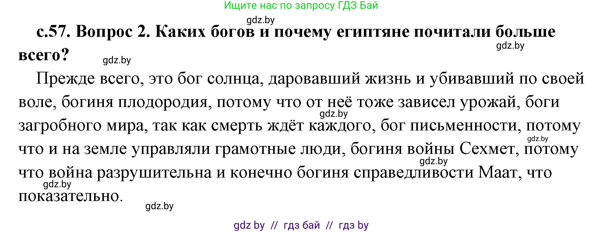 История Древнего мира, 5 класс Учебник, авторы: Кошелев Владимир Сергеевич, Прохоров Андрей Аркадьевич, Перзашкевич Олег Валерьевич, Журавлевич Ольга Георгиевна, издательство Народная асвета, Минск, 2019, коричневого цвета, Часть 1, страница 57, номер 2, Решение 1 (подробные ответы)