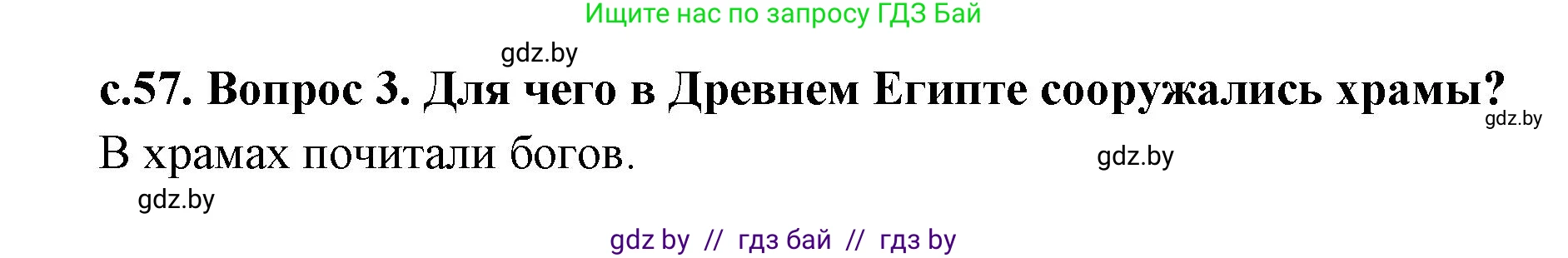 История Древнего мира, 5 класс Учебник, авторы: Кошелев Владимир Сергеевич, Прохоров Андрей Аркадьевич, Перзашкевич Олег Валерьевич, Журавлевич Ольга Георгиевна, издательство Народная асвета, Минск, 2019, коричневого цвета, Часть 1, страница 57, номер 3, Решение 1 (подробные ответы)