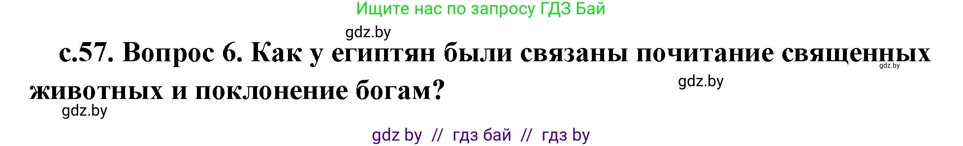 История Древнего мира, 5 класс Учебник, авторы: Кошелев Владимир Сергеевич, Прохоров Андрей Аркадьевич, Перзашкевич Олег Валерьевич, Журавлевич Ольга Георгиевна, издательство Народная асвета, Минск, 2019, коричневого цвета, Часть 1, страница 57, номер 5, Решение 1 (подробные ответы)