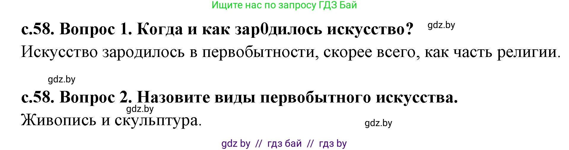История Древнего мира, 5 класс Учебник, авторы: Кошелев Владимир Сергеевич, Прохоров Андрей Аркадьевич, Перзашкевич Олег Валерьевич, Журавлевич Ольга Георгиевна, издательство Народная асвета, Минск, 2019, коричневого цвета, Часть 1, страница 58, Решение 1 (подробные ответы)