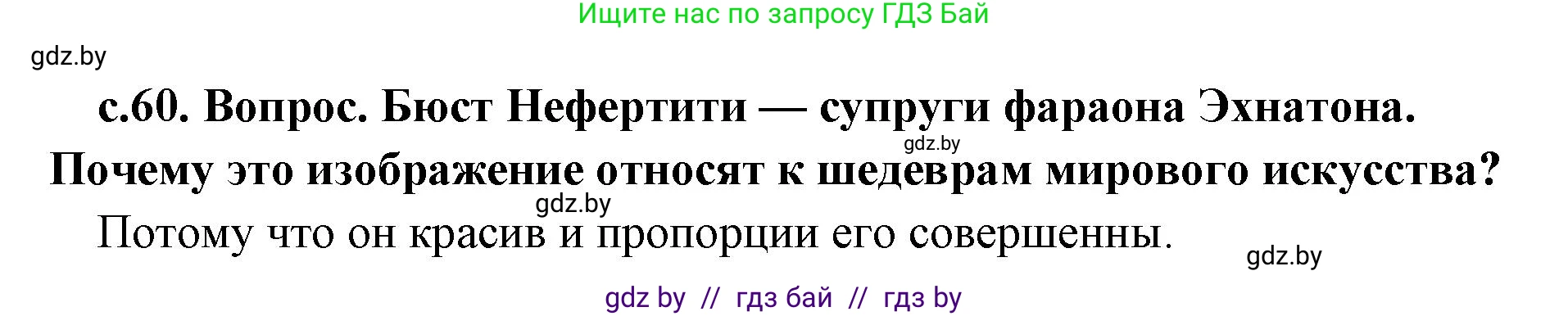 История Древнего мира, 5 класс Учебник, авторы: Кошелев Владимир Сергеевич, Прохоров Андрей Аркадьевич, Перзашкевич Олег Валерьевич, Журавлевич Ольга Георгиевна, издательство Народная асвета, Минск, 2019, коричневого цвета, Часть 1, страница 60, номер 2, Решение 1 (подробные ответы)