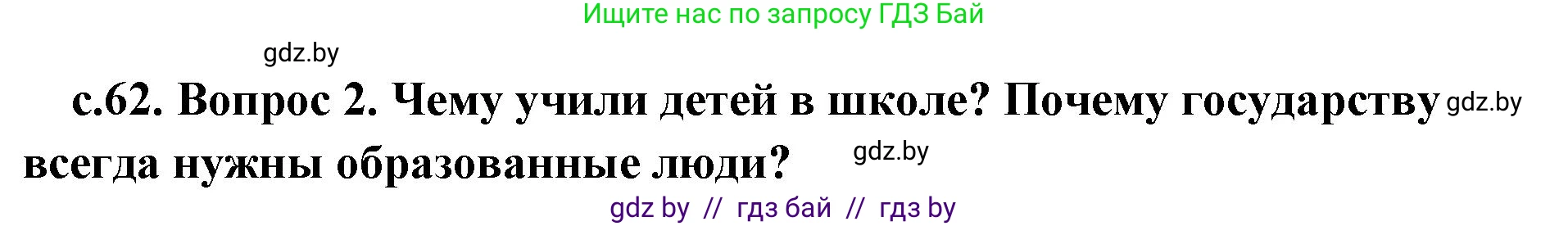 История Древнего мира, 5 класс Учебник, авторы: Кошелев Владимир Сергеевич, Прохоров Андрей Аркадьевич, Перзашкевич Олег Валерьевич, Журавлевич Ольга Георгиевна, издательство Народная асвета, Минск, 2019, коричневого цвета, Часть 1, страница 62, номер 2, Решение 1 (подробные ответы)